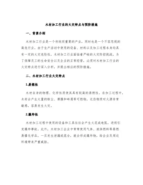木材加工行业的火灾特点与预防措施