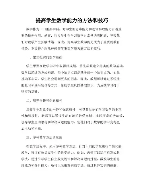 提高学生数学能力的方法和技巧