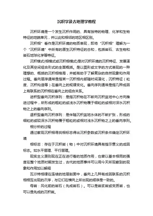 沉积学及古地理学教程