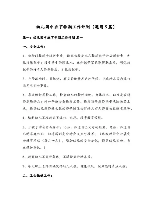幼儿园中班下学期工作计划(通用5篇)