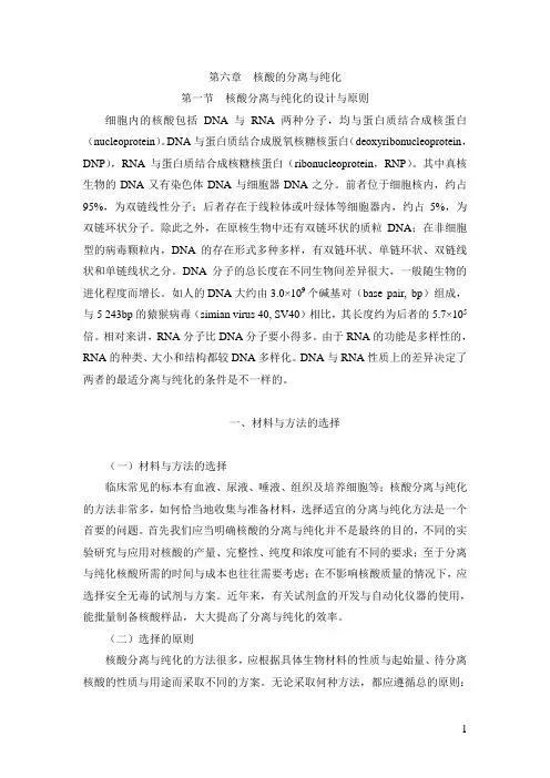 第六章核酸的分离与纯化