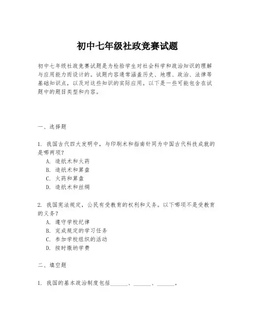 初中七年级社政竞赛试题