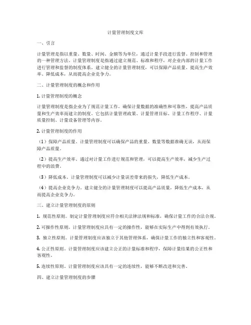 计量管理制度文库