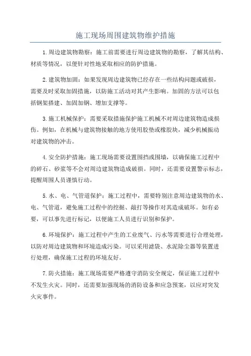 施工现场周围建筑物维护措施
