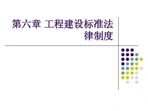 第六章工程建设标准法律制度