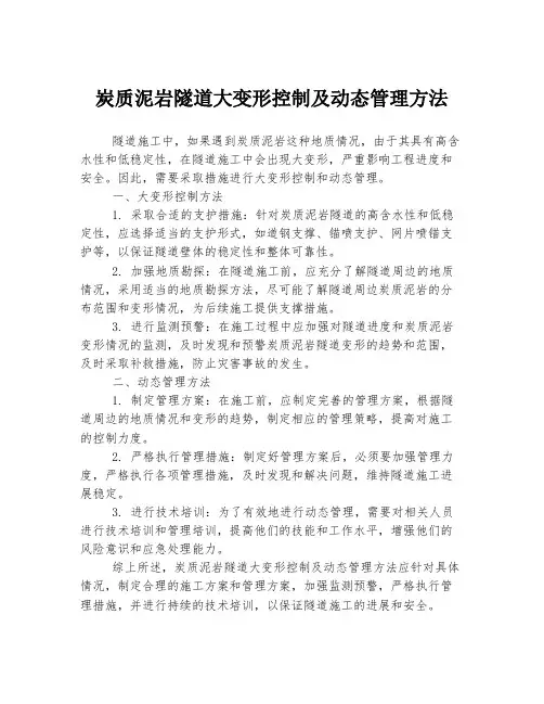 炭质泥岩隧道大变形控制及动态管理方法
