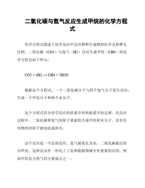 二氧化碳与氢气反应生成甲烷的化学方程式