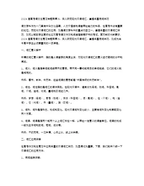 2024高考语文总复习专题教案5：深入研究现代汉语词汇,掌握丰富用词技巧