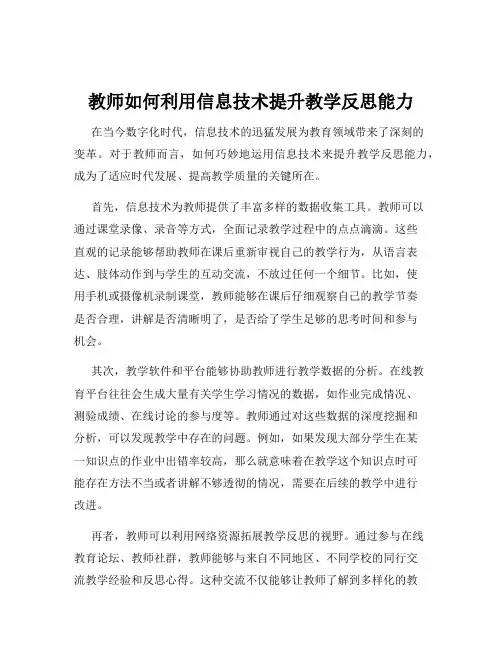 教师如何利用信息技术提升教学反思能力