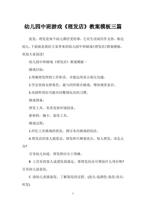 幼儿园中班游戏《理发店》教案模板三篇