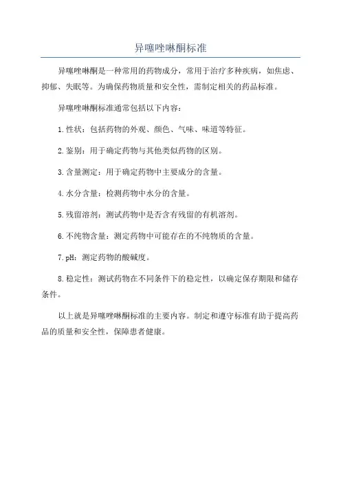 异噻唑啉酮标准