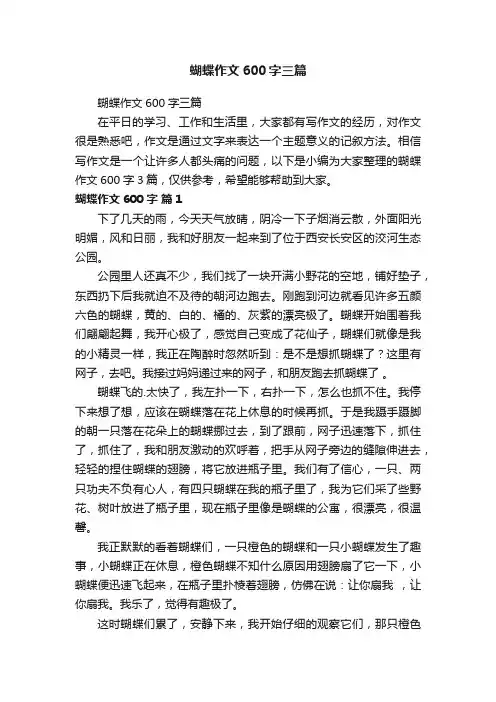 蝴蝶作文600字三篇