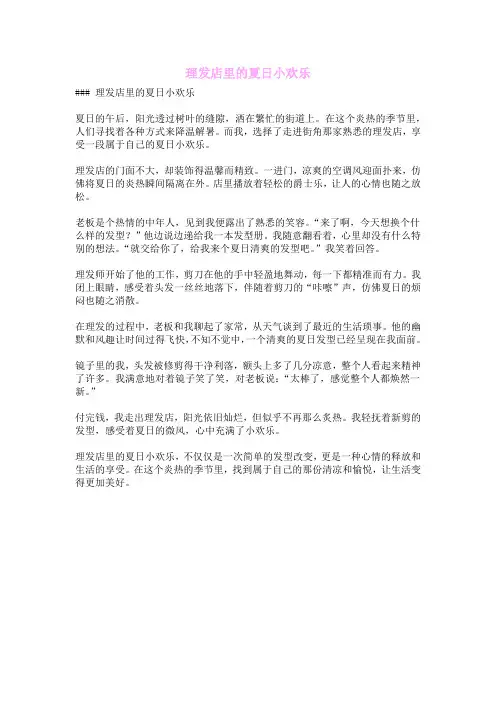 理发店里的夏日小欢乐