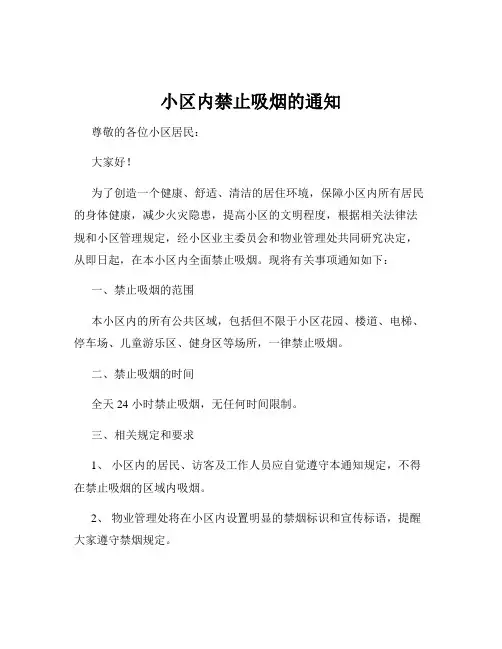 小区内禁止吸烟的通知