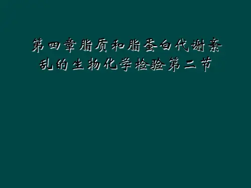 第四章脂质和脂蛋白代谢紊乱的生物化学检验第二节