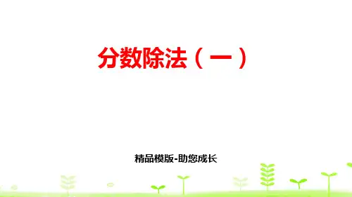 分数除法(一)-PPT课件资料