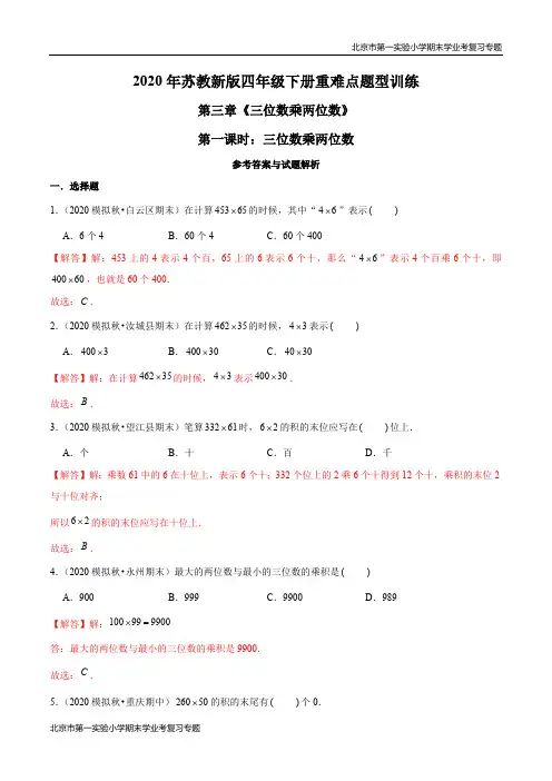 2020-2021学年苏教新版数学四年级下册期末学业考复习：三位数乘两位数(解析版)