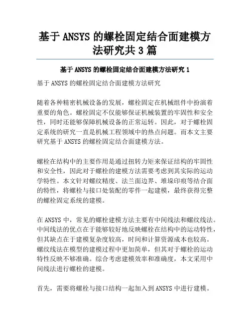 基于ANSYS的螺栓固定结合面建模方法研究共3篇