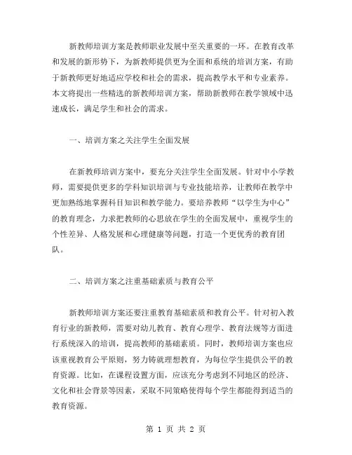 新教师培训方案范文