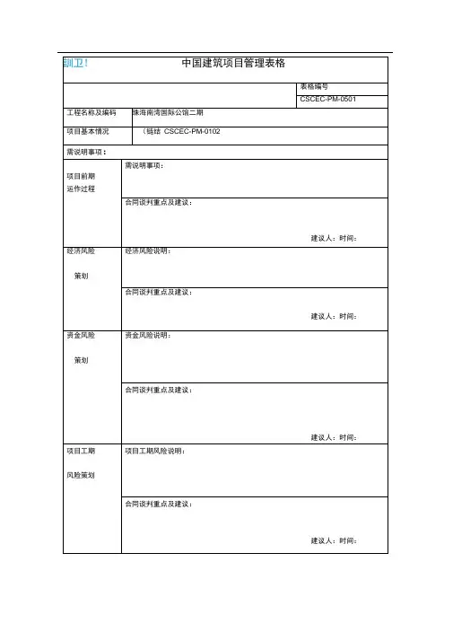 中国建筑项目管理表格模板