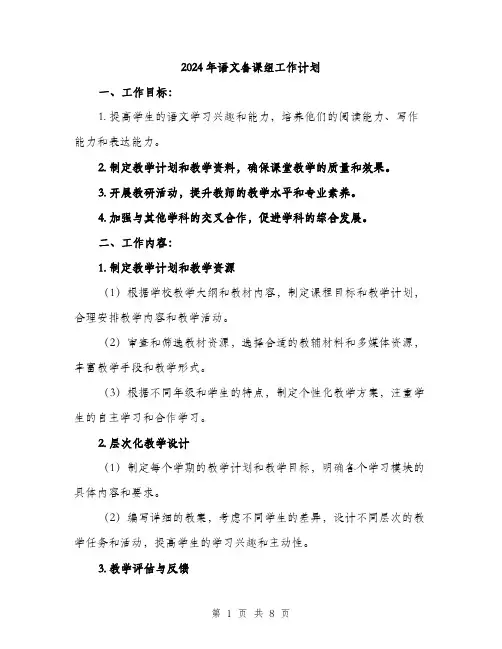 2024年语文备课组工作计划(2篇)