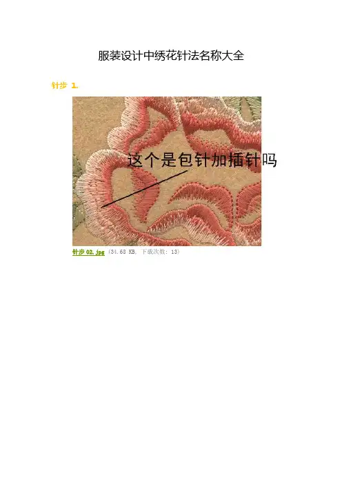 服装设计中绣花针法名称大全