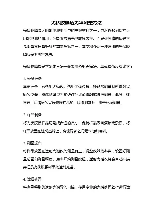 光伏胶膜透光率测定方法