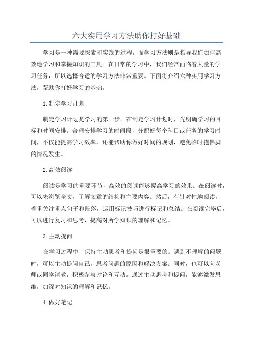 六大实用学习方法助你打好基础