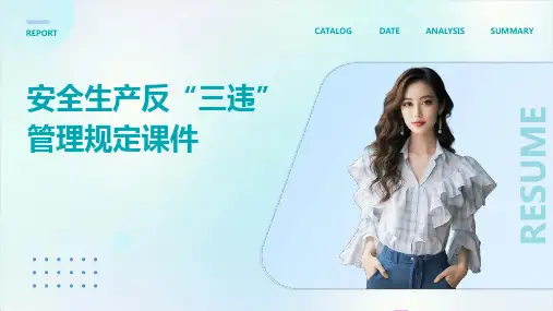安全生产反“三违”管理规定课件