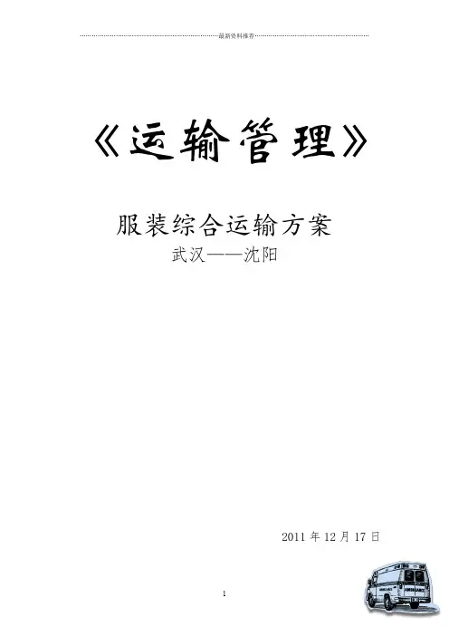 服装综合运输方案精编版