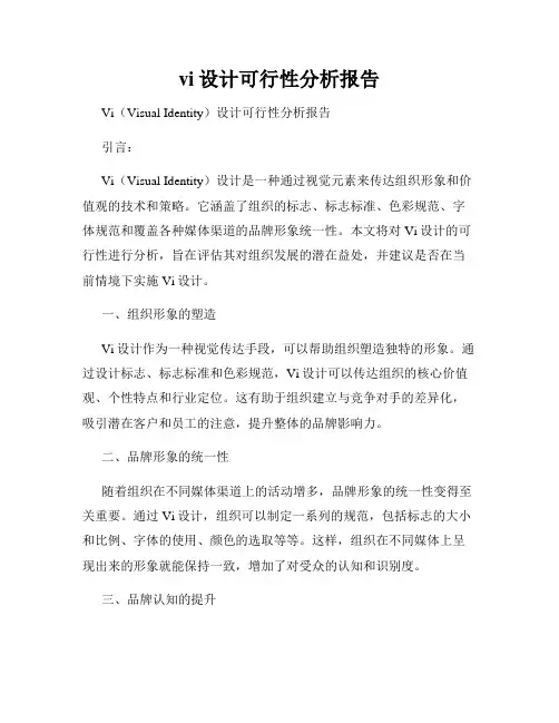 vi设计可行性分析报告
