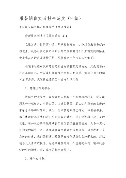 服装销售实习报告范文(9篇)
