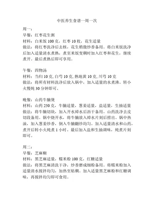 中医养生食谱一周一次
