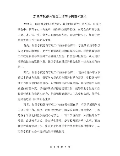 加强学校德育管理工作的必要性和意义