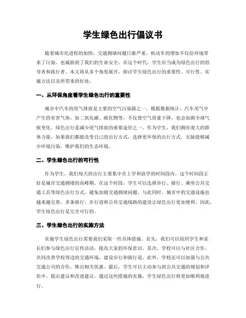 学生绿色出行倡议书