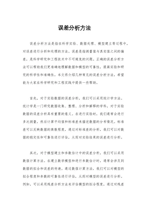 误差分析方法
