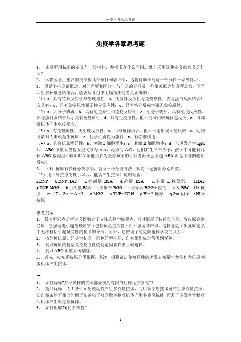 免疫学各章思考题