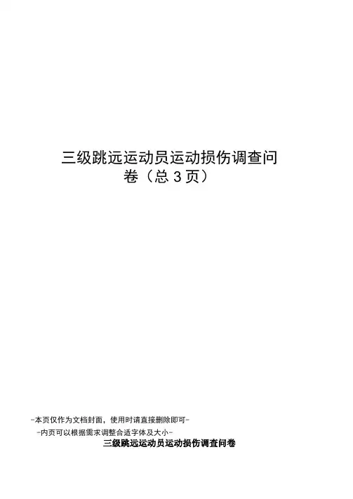三级跳远运动员运动损伤调查问卷