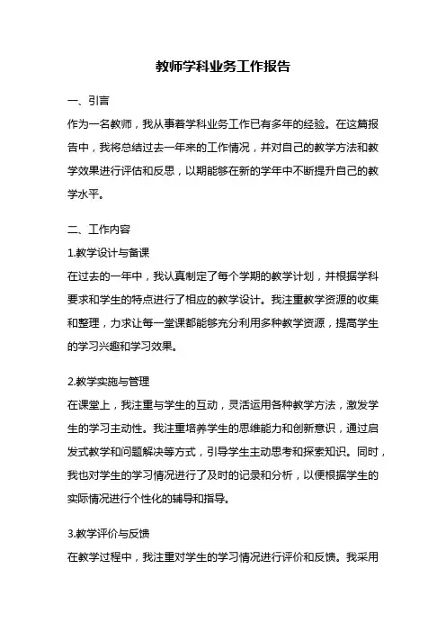 教师学科业务工作报告
