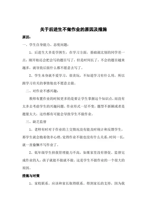 关于后进生不做作业的原因及措施