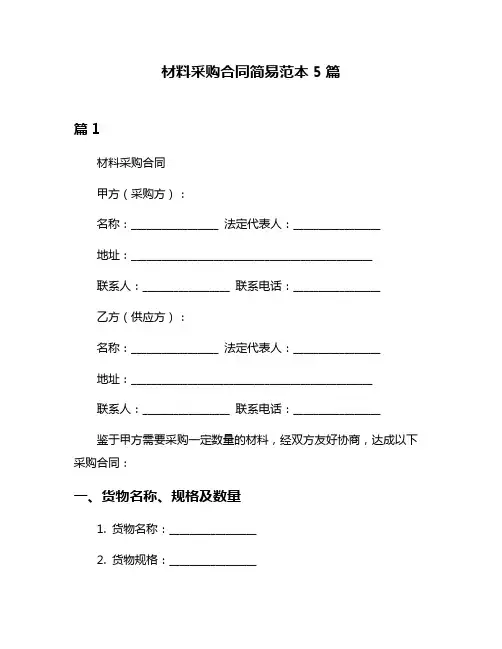 材料采购合同简易范本5篇