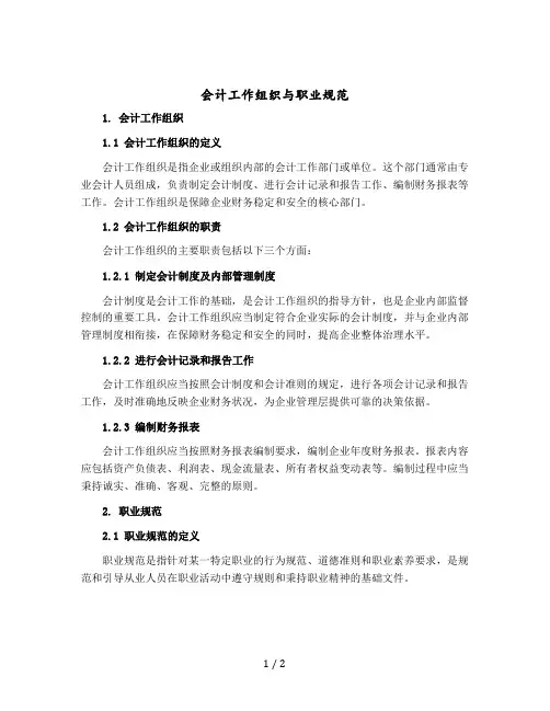 会计工作组织与职业规范