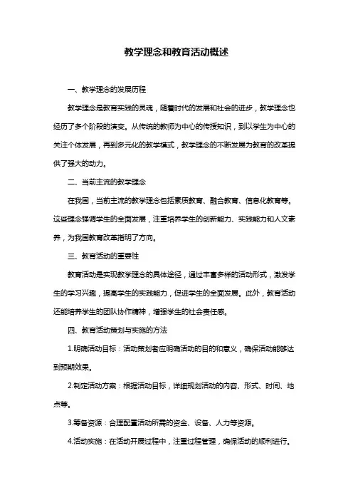 教学理念和教育活动概述