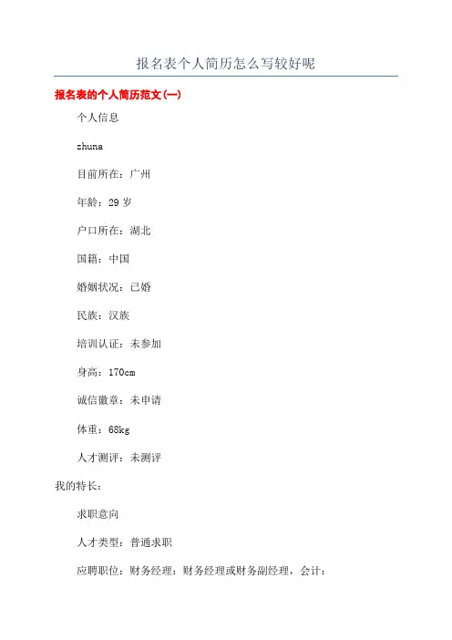 报名表个人简历怎么写较好呢