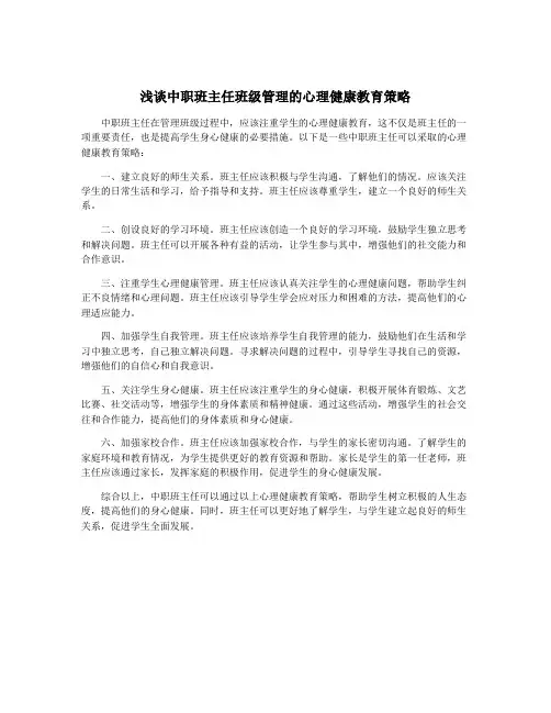 浅谈中职班主任班级管理的心理健康教育策略