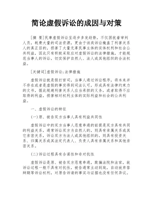 简论虚假诉讼的成因与对策