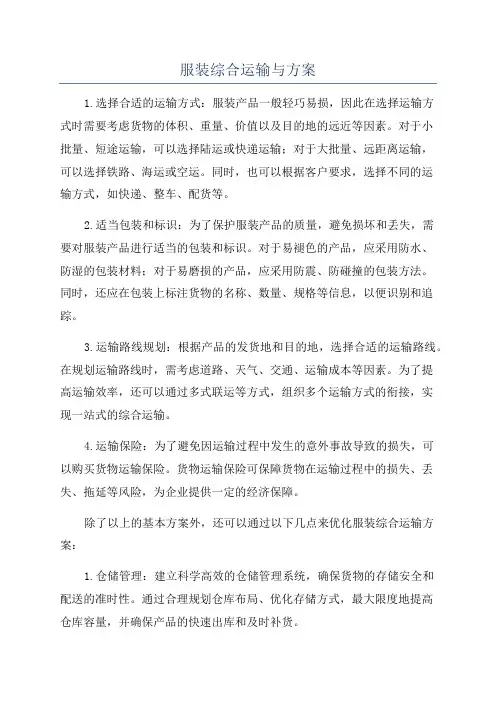 服装综合运输与方案