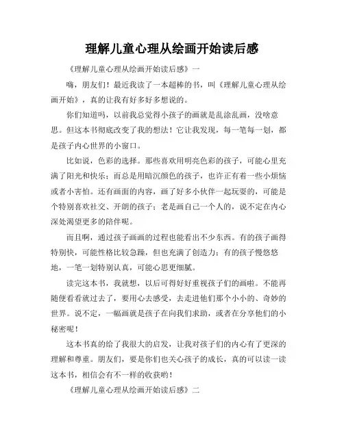 理解儿童心理从绘画开始读后感