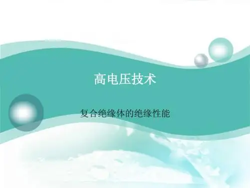 《高电压技术》(主编刘吉来黄瑞梅)教案1-复合绝缘体的绝缘性能