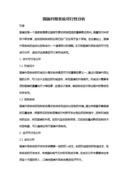 国旗升降系统可行性分析